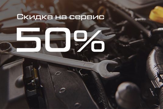 Первый визит на сервис с выгодой 50%