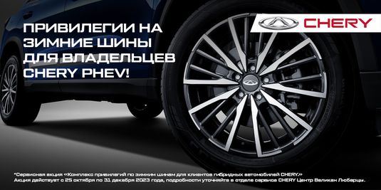 Привилегии на зимние шины для владельцев CHERY PHEV!