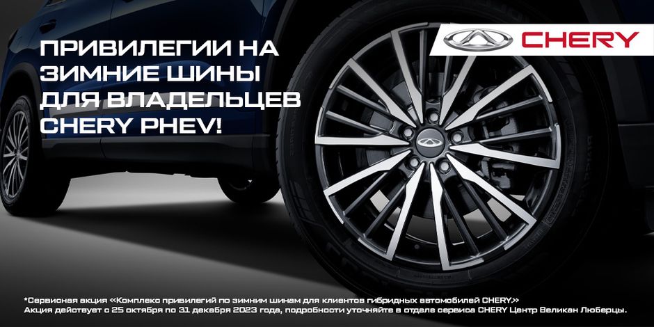 Вы покупаете или владеете CHERY PHEV? Эта акция специально для Вас!